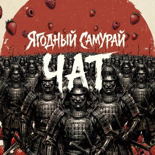 Telegram group profile photo for Самурайский чат | Wildberries