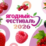Telegram profile photo for Ягодный фестиваль | Чувашия | Чебоксары