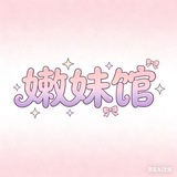 Telegram profile photo for 嫩妹馆活动/群务公开群
