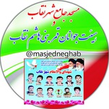 Telegram profile photo for مسجد جامع و هیئت جوانان شهر نقاب