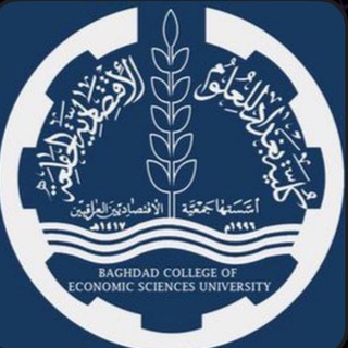 Telegram profile photo for كلية بغداد للعلوم الاقتصاديه