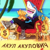 Telegram profile photo for Акул Акулович • Отзывы