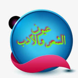 Telegram profile photo for عيون الشعر والأدب العربي