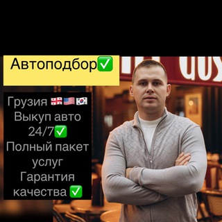 Telegram profile photo for Avto-Garant-Ge 🇬🇪 АВТОПОДБОР