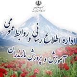 Telegram profile photo for اطلاعرسانی آموزش و پرورش مازندران