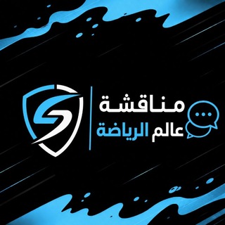 Telegram group profile photo for مناقشة عالم الرياضة