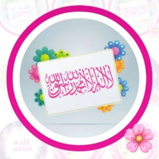 Telegram profile photo for الملتقى الجنه بإذن الله