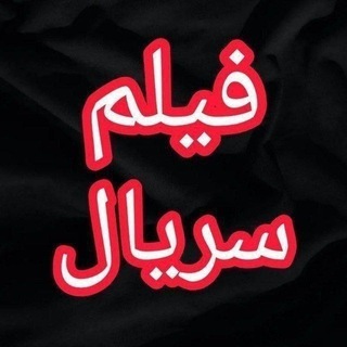 Telegram profile photo for سریال کوری ● فیلم بدنام ● نیم رخ