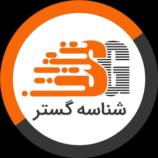 Telegram profile photo for شناسه گستر | 88838183-021
