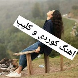 Telegram profile photo for کانال رازدار موزیک - کورد موزیک - موزیکستان کرد- اریاس موزیک