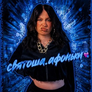Telegram profile photo for 💙святоша афоньки🩵