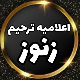 Telegram profile photo for اعلامیه ترحیم زنوز ( زنوزآلماسی )