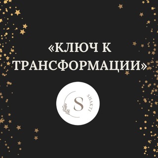 Telegram profile photo for КЛЮЧ К 🔑✨ТРАНСФОРМАЦИИ - практическая встреча