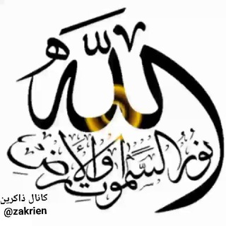 Telegram profile photo for ڪانال ذاڪرین
