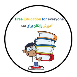 Telegram profile photo for آموزش رایگان برای همه
