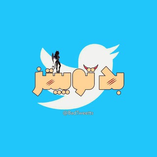 Telegram profile photo for بد توییت | BadTweet