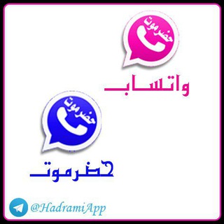 Telegram profile photo for تحميل واتساب حضرموت تحديث واتساب حضرموت