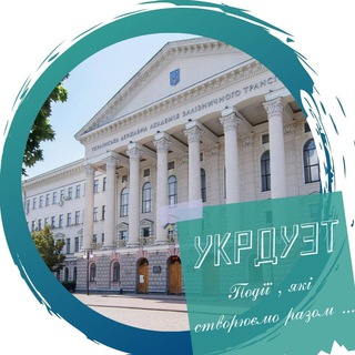 Telegram profile photo for УкрДУЗТ 🚆