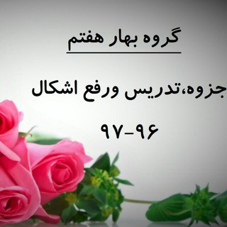 Telegram profile photo for 🌺نمونه سوالات پایه هفتم🌺