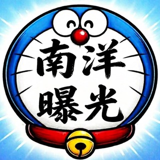 Telegram profile photo for 南洋曝光