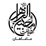 Telegram profile photo for هیئت محبین الزهرا(س)