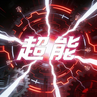 Telegram profile photo for 超能【能量租赁|trx兑换 】💎💎专业级能量供应商