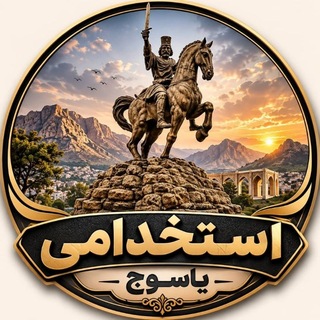 Telegram group profile photo for استخدامی یاسوج