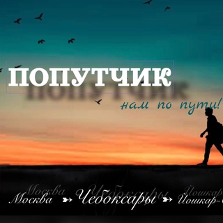 Telegram profile photo for 💥ПОПУТЧИКИ Чебоксары→Москва (Йошкар-Ола)💥