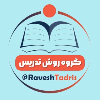 Telegram group profile photo for گروه روش تدریس