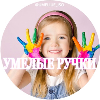 Telegram profile photo for 🧵 Умелые ручки