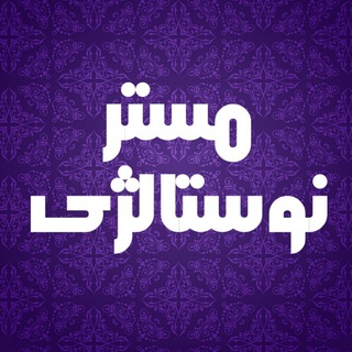 Telegram profile photo for Mr.nostalgiaa | مستر نوستالژی