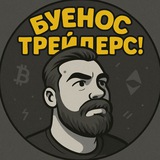 Telegram profile photo for Буэнос трейдерс! / Криптодневник