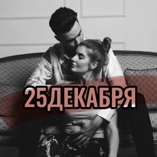 Telegram profile photo for 25ДЕКАБРЯ