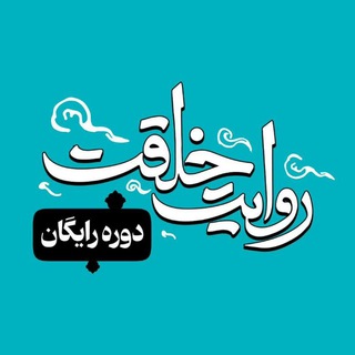 Telegram profile photo for دوره رایگان روایت خلقت