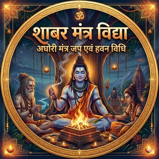 Telegram profile photo for शाबर मंत्र विद्या