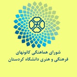 Telegram profile photo for کانون های فرهنگی دانشگاه کردستان