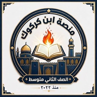 Telegram profile photo for منصة ابن كركوك||الثاني متوسط