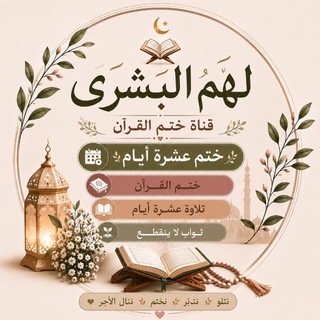 Telegram profile photo for لَهُمُ الْبُشْرَى /ختم القران