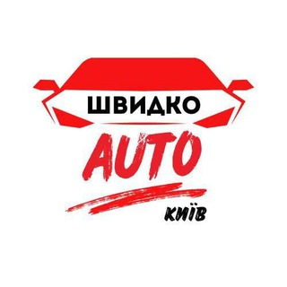 Telegram profile photo for Швидко АВТО - Київ