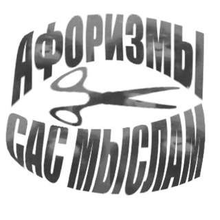 Telegram profile photo for Афоризмы сас мыслам