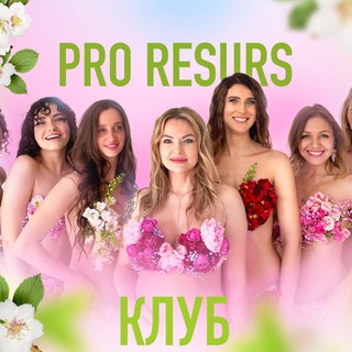 Telegram profile photo for КЛУБ PRO RESURS