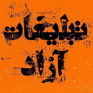 Telegram profile photo for ⚜تبلیـــــغاتــــــ آزادْ⚜