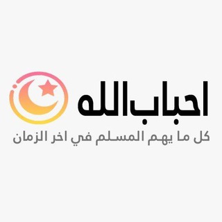 Telegram profile photo for أحباب الله