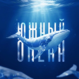 Telegram profile photo for Южный Океан 🐋