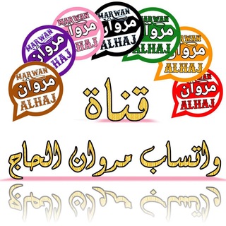 Telegram profile photo for قناة واتساب مروان الحاج