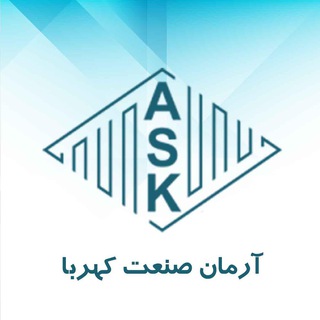 Telegram profile photo for آرمان صنعت کهربا ASK