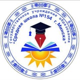Telegram profile photo for ГУО ,,Средняя школа № 154 г.Минска"