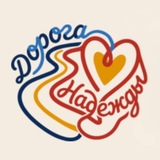 Telegram profile photo for Фонд "Дорога надежды"
