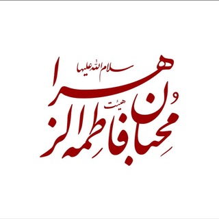 Telegram profile photo for هیئت محبان فاطمه زهرا سلاماللهعلیها