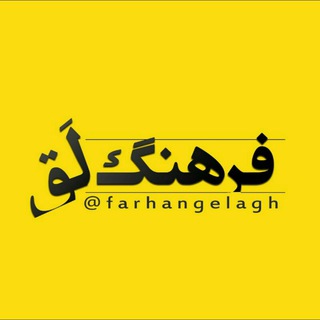 Telegram profile photo for فرهنگِ لَق